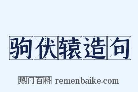 驹伏辕造句是什么意思的图片
